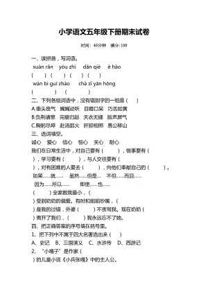 部编版小学五年级语文下册期末试卷及答案(DOC 7页).docx