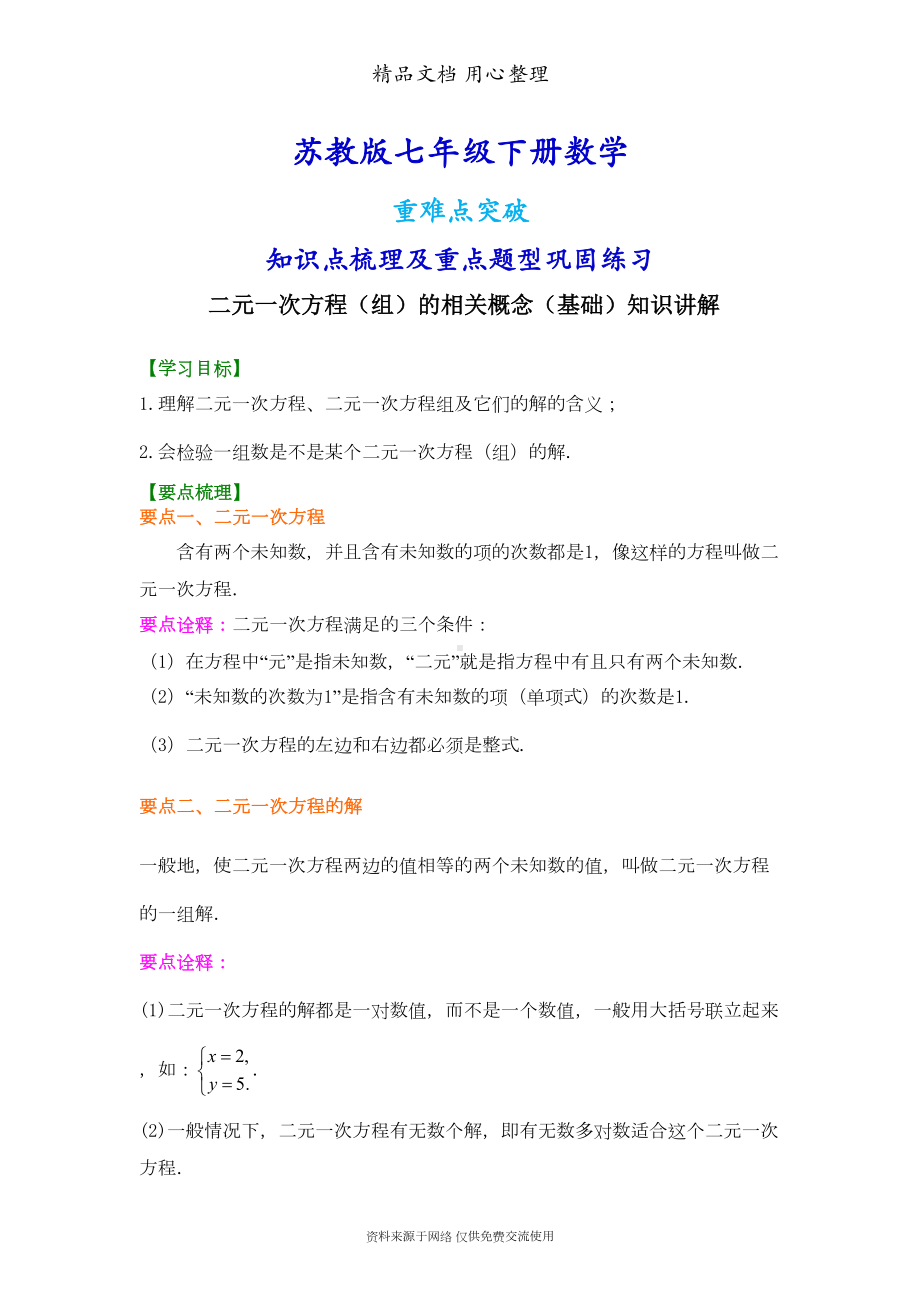 苏教版七年级下册数学[二元一次方程组的相关概念(基础)知识点整理及重点题型梳理](DOC 5页).doc_第1页