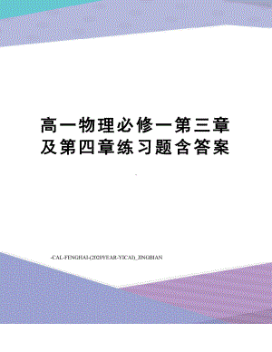 高一物理必修一第三章及第四章练习题含答案(DOC 4页).doc