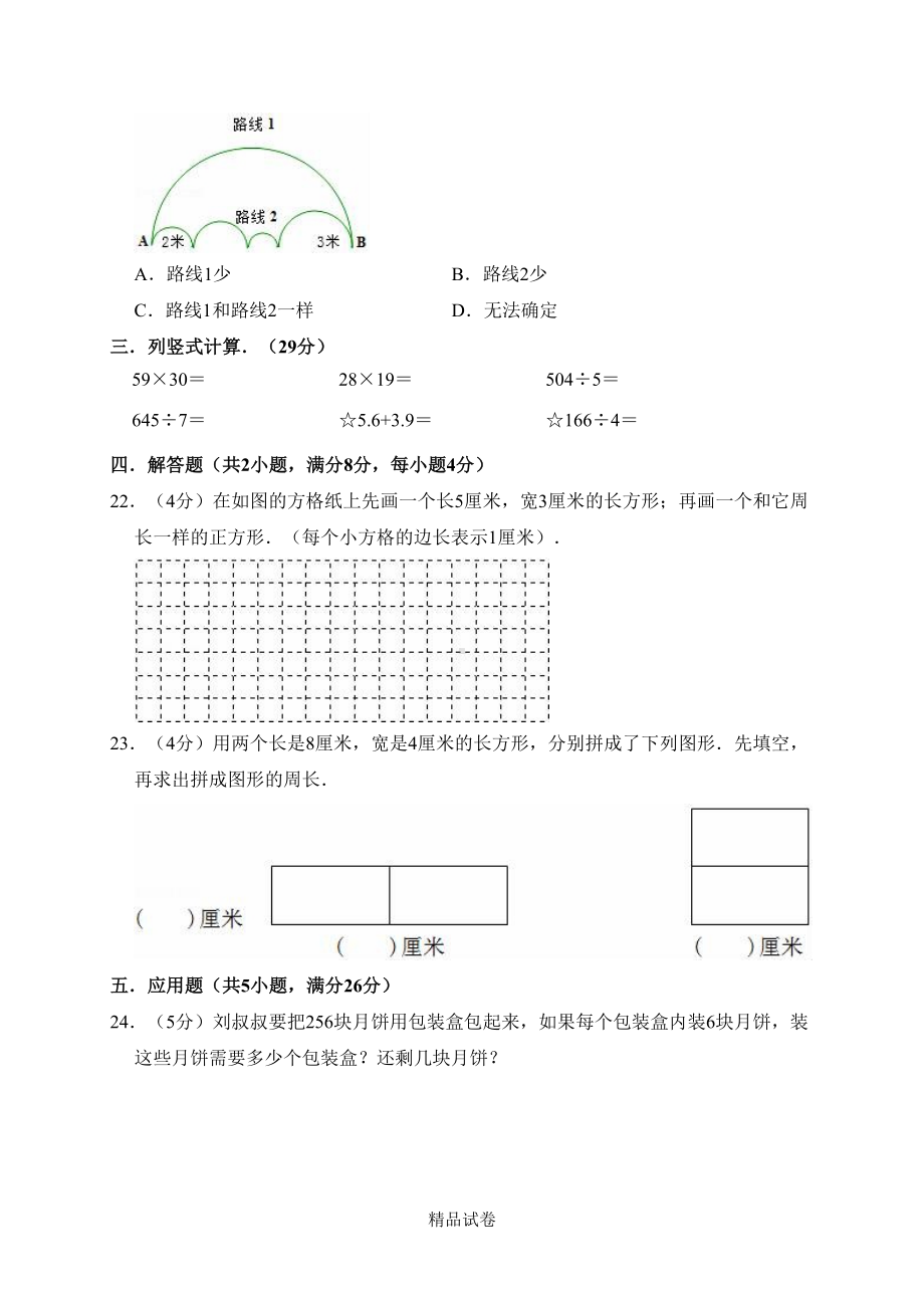 苏教版三年级上册数学《期中考试试卷》(带答案解析)(DOC 10页).doc_第3页