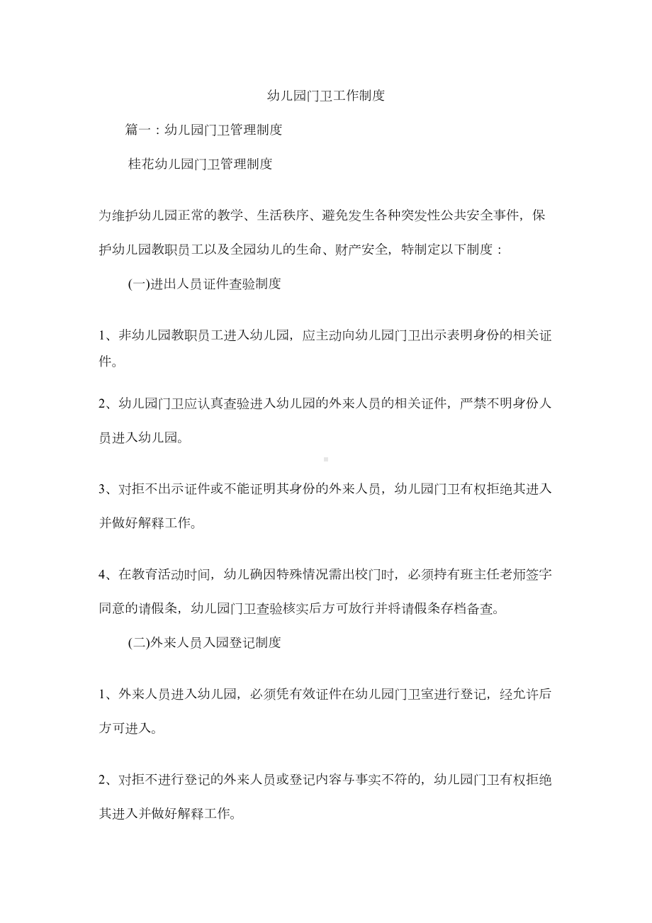 幼儿园门卫工作制度(DOC 7页).docx_第1页