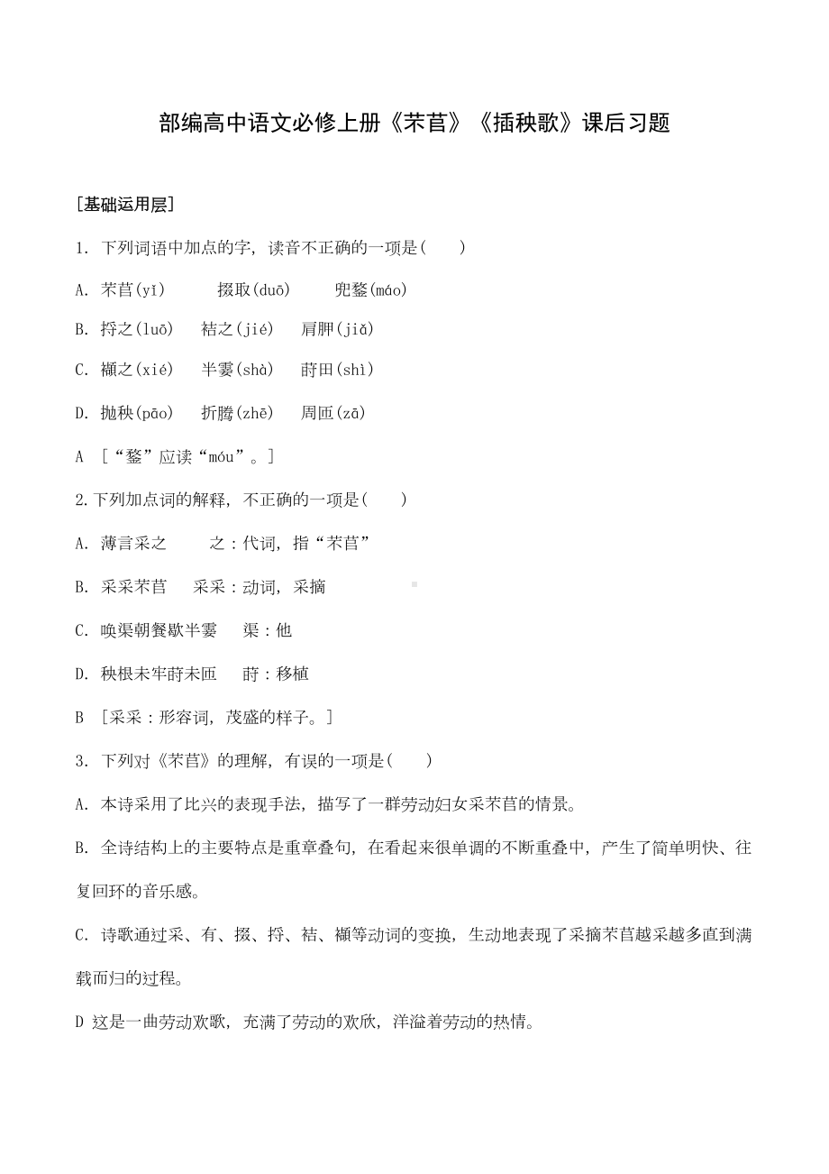 部编高中语文必修上册《芣苢》《插秧歌》课后习题(DOC 6页).doc_第1页