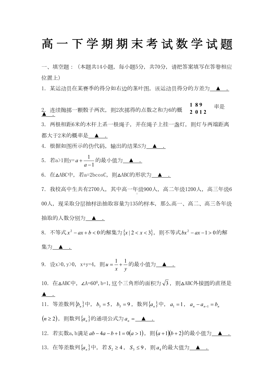 江苏省高一数学下学期期末考试试题苏教版(DOC 4页).docx_第1页