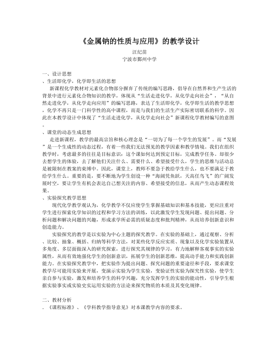 金属钠的性质与应用教学设计-苏教版(优秀教案)(DOC 9页).doc_第1页