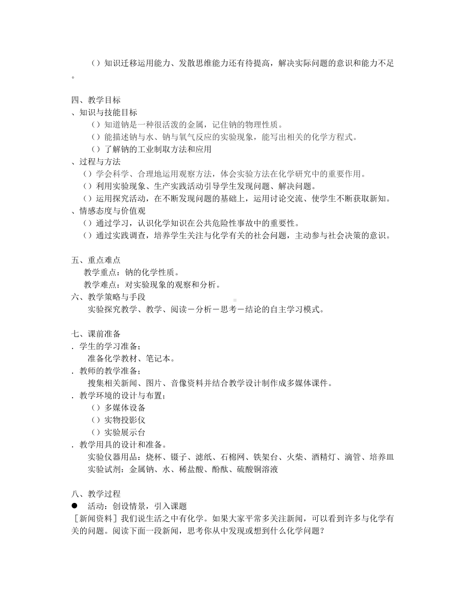 金属钠的性质与应用教学设计-苏教版(优秀教案)(DOC 9页).doc_第3页