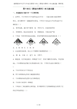 鲁教版初中化学九年级全册第六单元《燃烧与燃料》单元测试题(解析版)(DOC 18页).docx