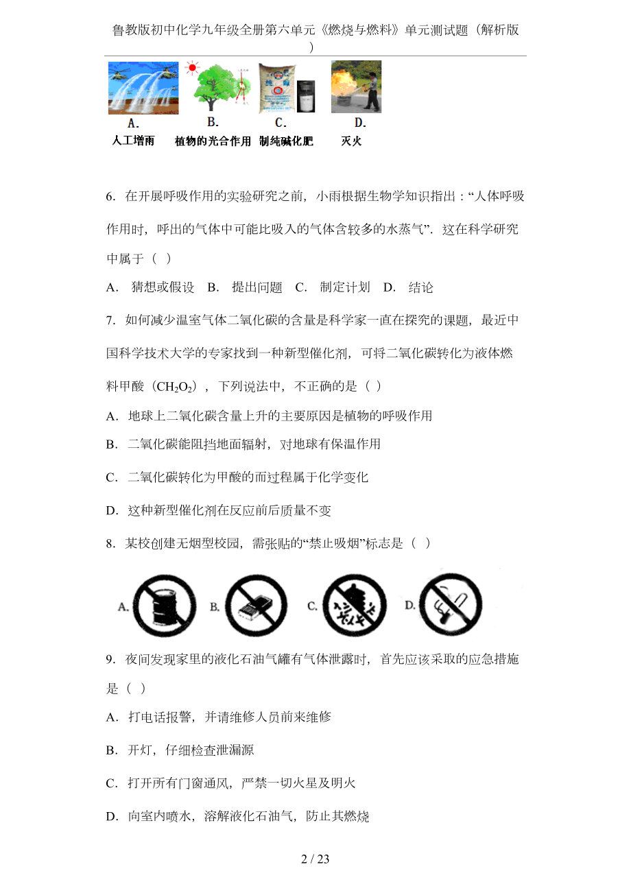 鲁教版初中化学九年级全册第六单元《燃烧与燃料》单元测试题(解析版)(DOC 18页).docx_第2页