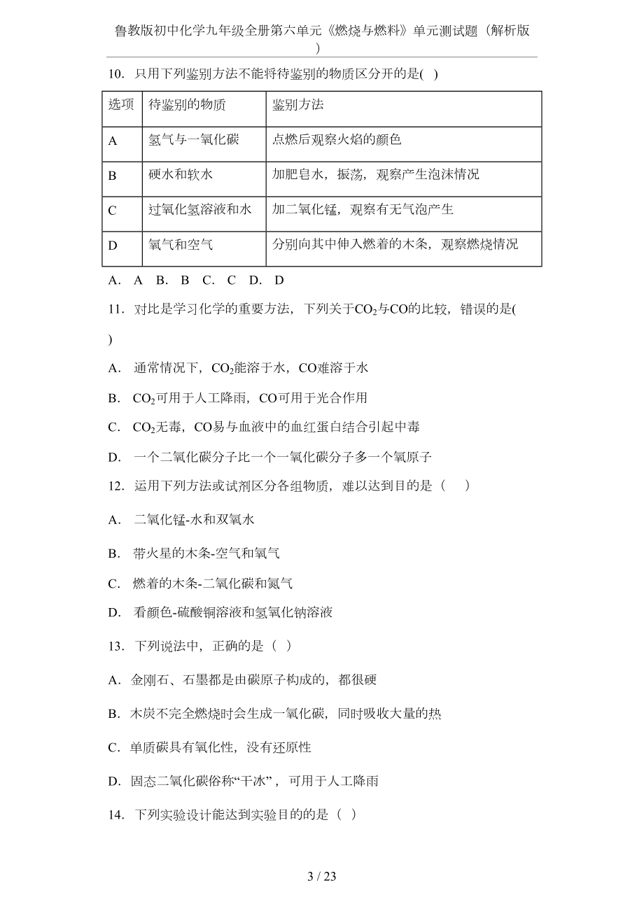 鲁教版初中化学九年级全册第六单元《燃烧与燃料》单元测试题(解析版)(DOC 18页).docx_第3页