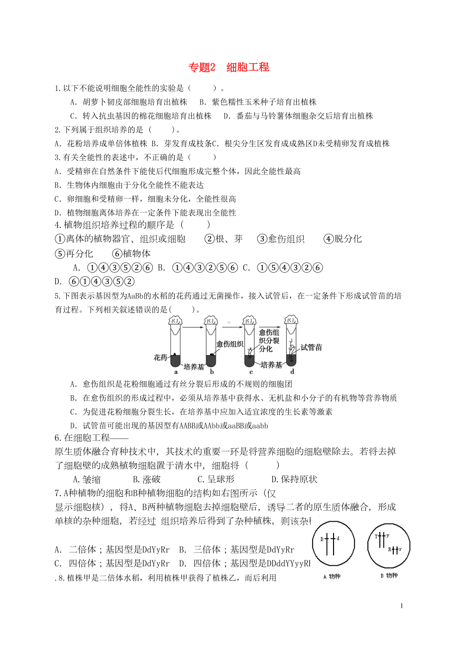 高中生物-专题二-细胞工程练习题-新人教版选修31(DOC 8页).doc_第1页