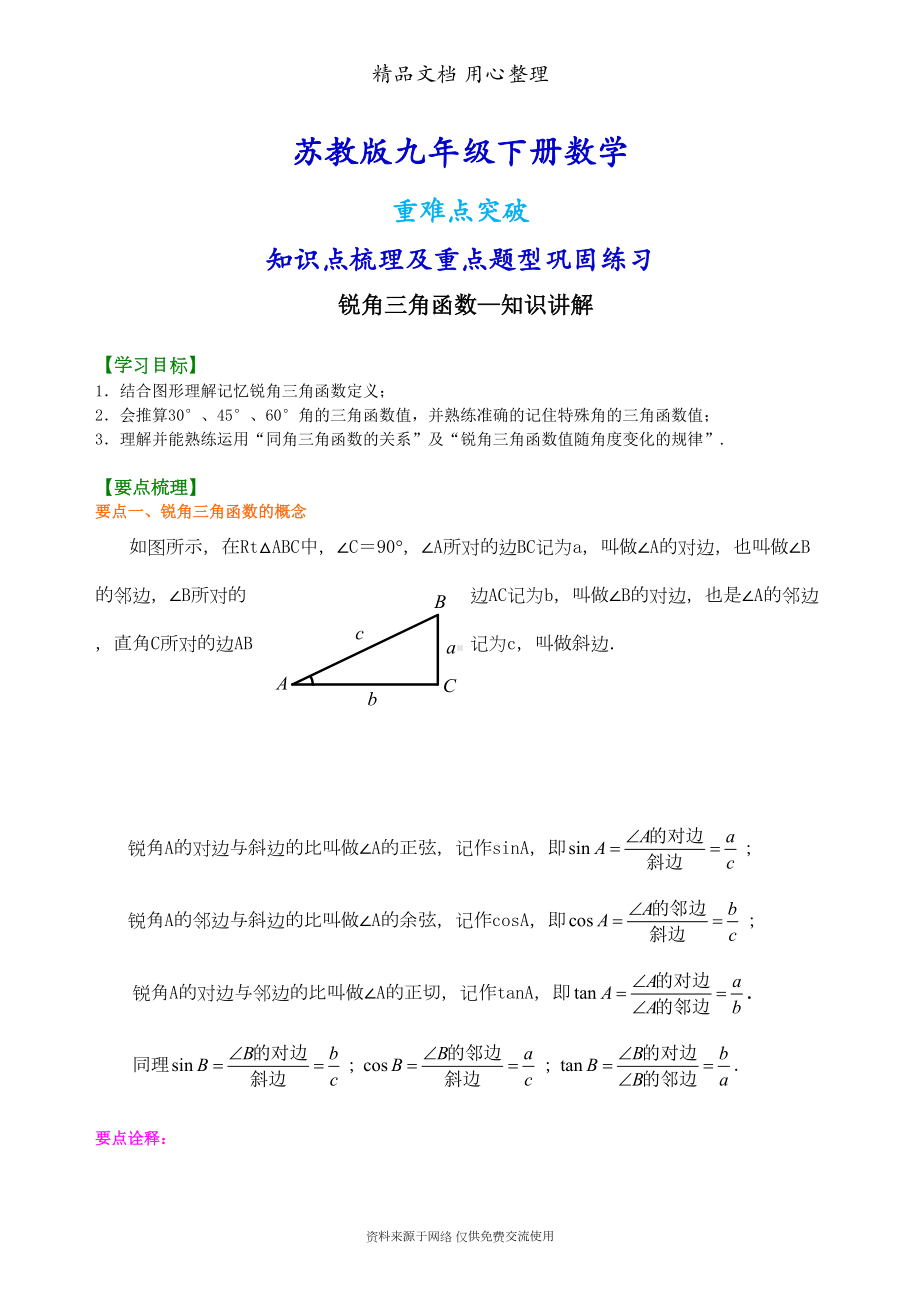 苏教版九年级下册数学[锐角三角函数—知识点整理及重点题型梳理](DOC 7页).doc_第1页