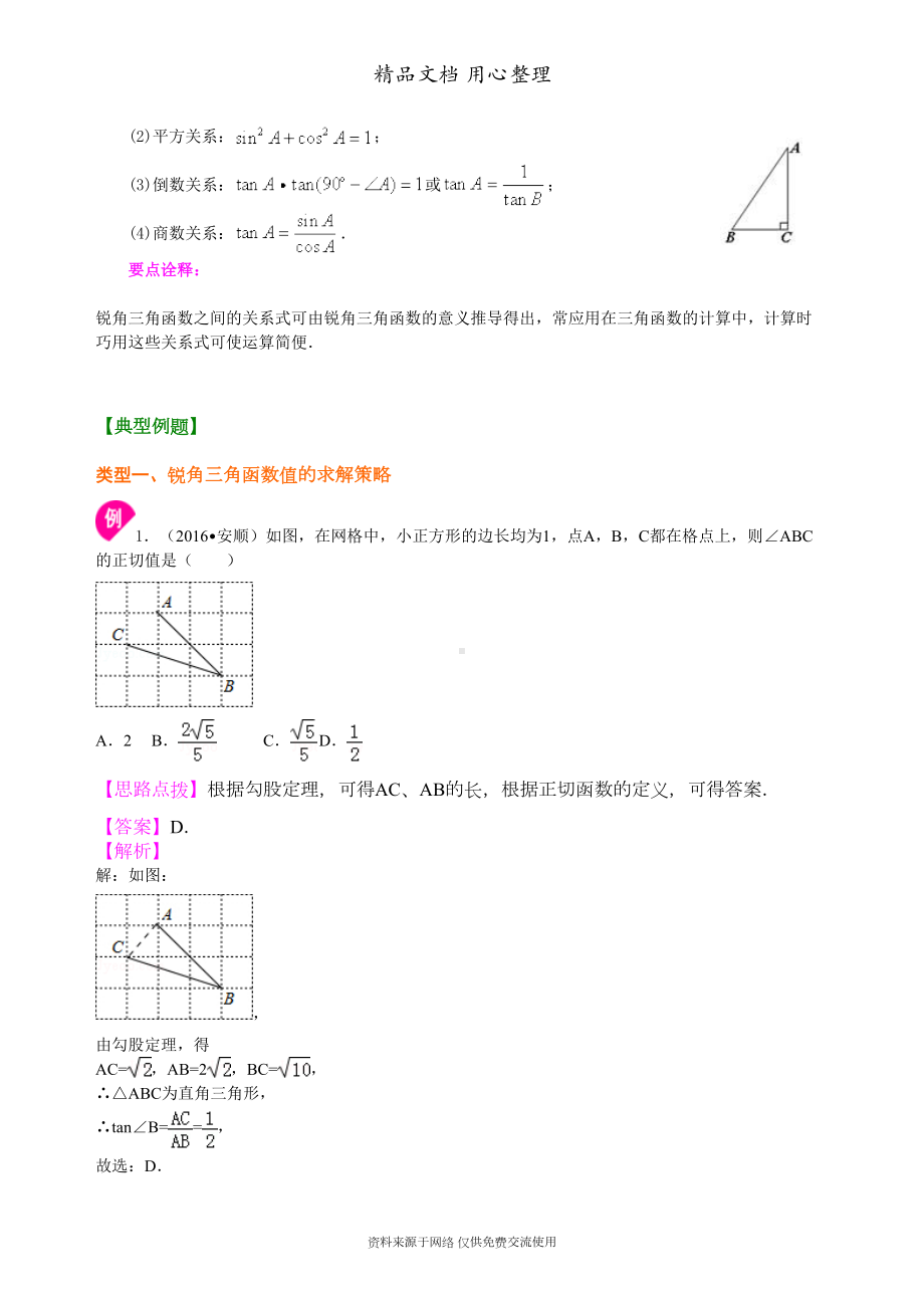 苏教版九年级下册数学[锐角三角函数—知识点整理及重点题型梳理](DOC 7页).doc_第3页