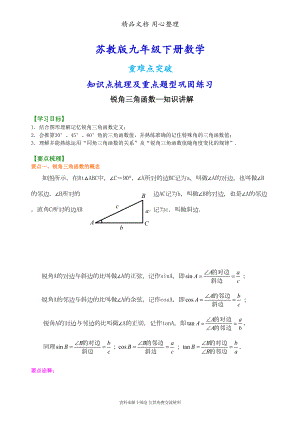 苏教版九年级下册数学[锐角三角函数—知识点整理及重点题型梳理](DOC 7页).doc