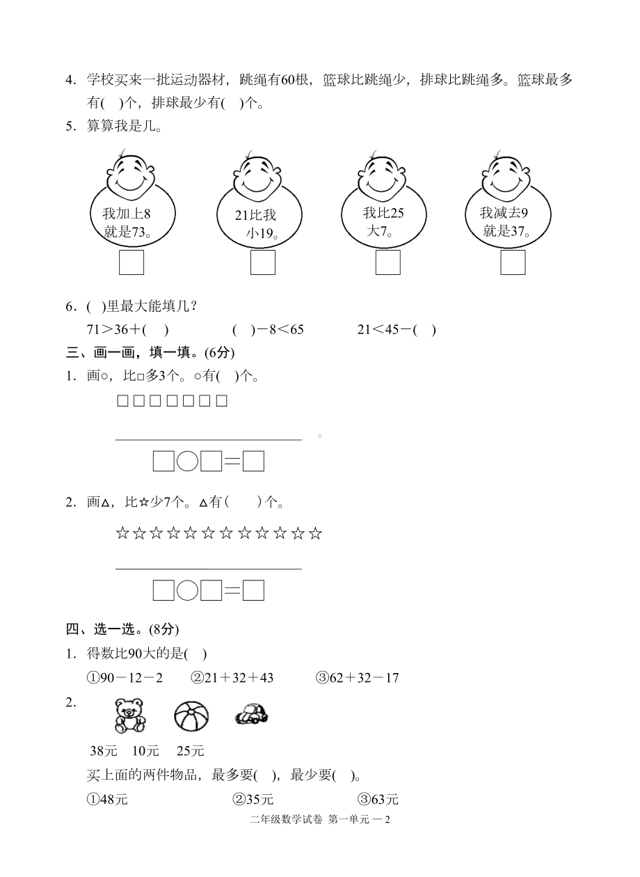 苏教版数学二年级上册第一单元测试卷(DOC 4页).doc_第2页