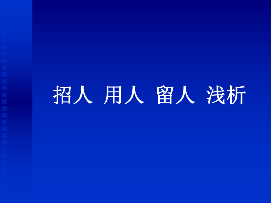 招人用人留人浅析课件.ppt_第1页