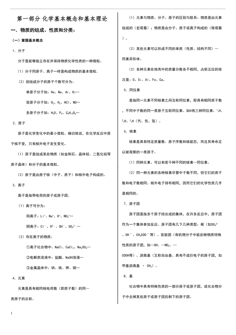 高考化学全套基础知识汇总(DOC 51页).doc_第1页