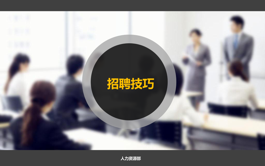 招聘技巧培训教材课件.ppt_第1页