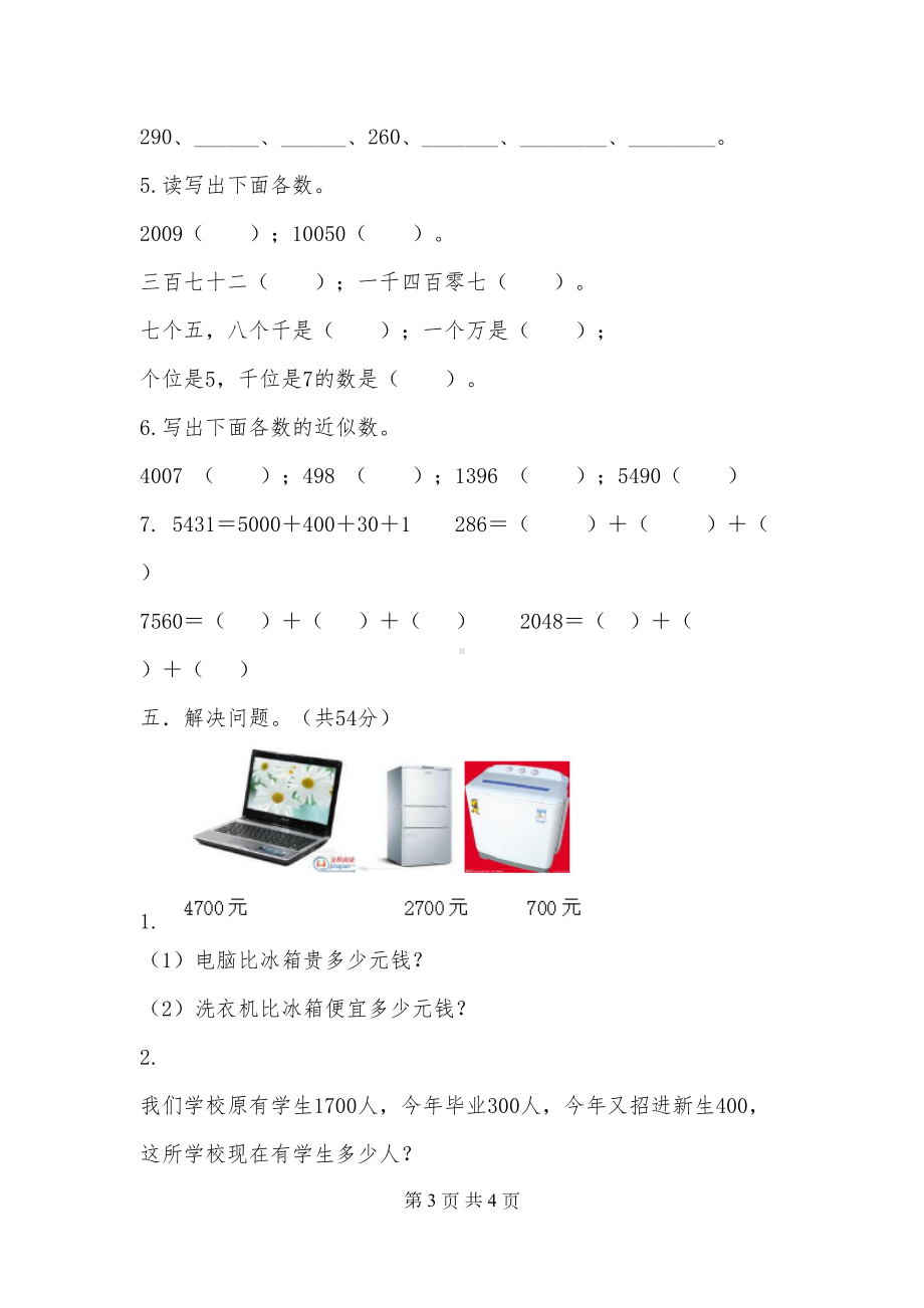 苏教版小学二年级数学下册第四单元《万以内数的认识》测试题(DOC 4页).doc_第3页