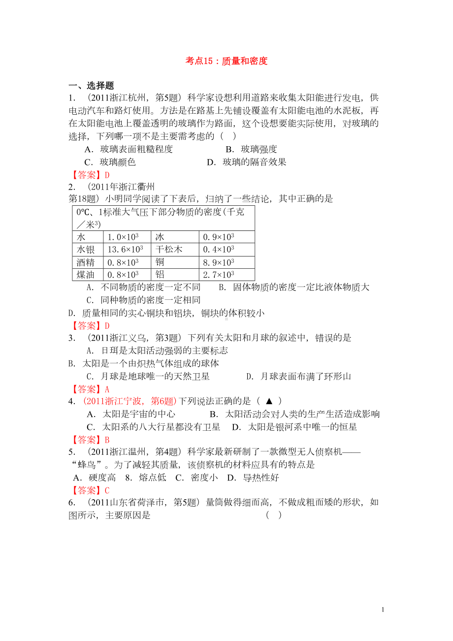 质量和密度精选试题(DOC 13页).doc_第1页