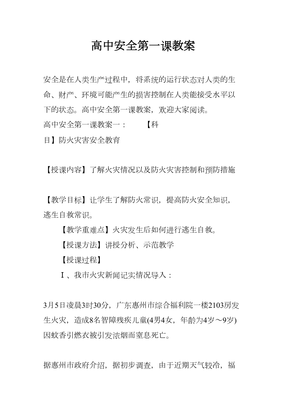 高中安全第一课教案(DOC 12页).docx_第1页