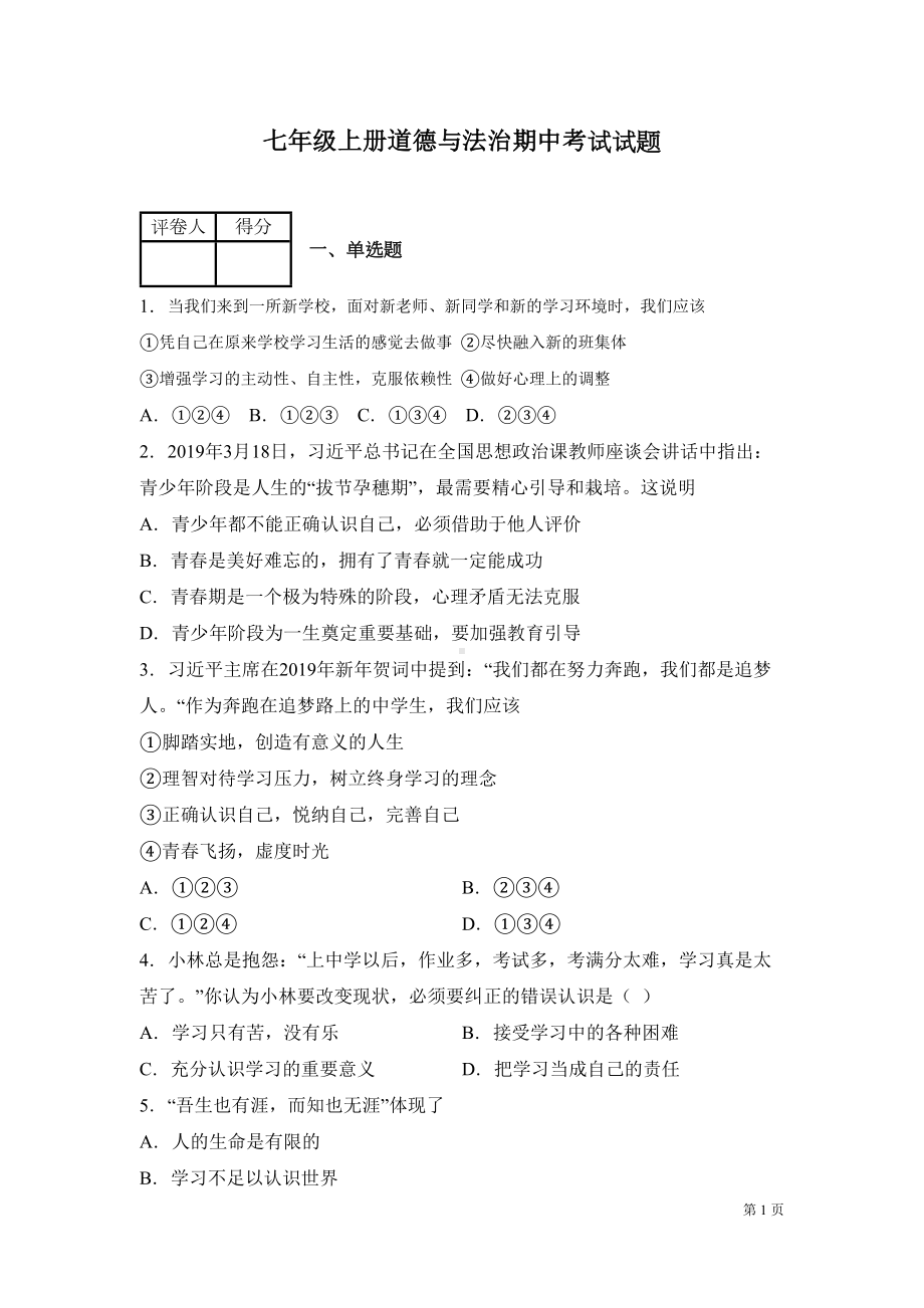 部编版七年级上册道德与法治期中试卷含答案(DOC 16页).docx_第1页