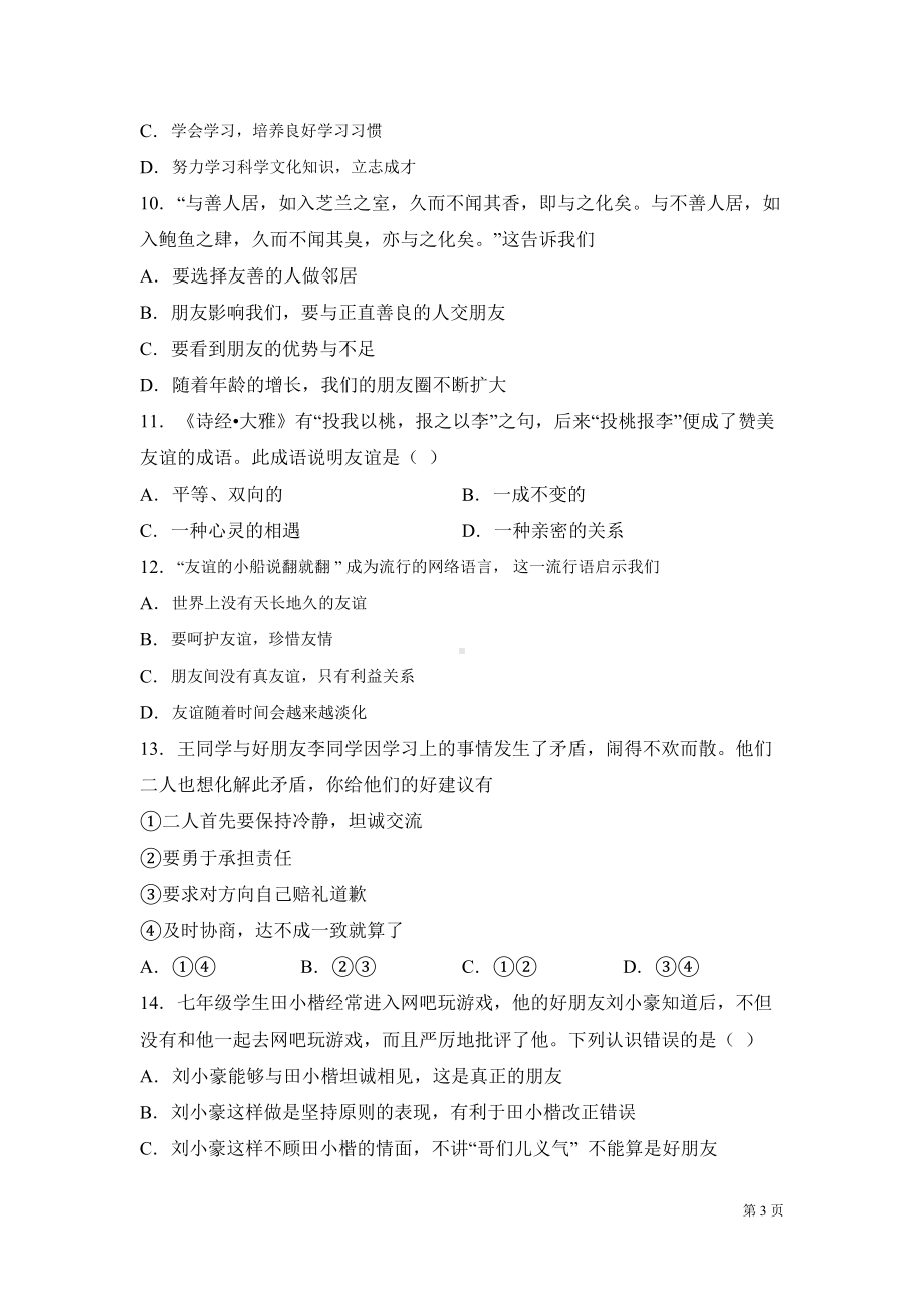 部编版七年级上册道德与法治期中试卷含答案(DOC 16页).docx_第3页