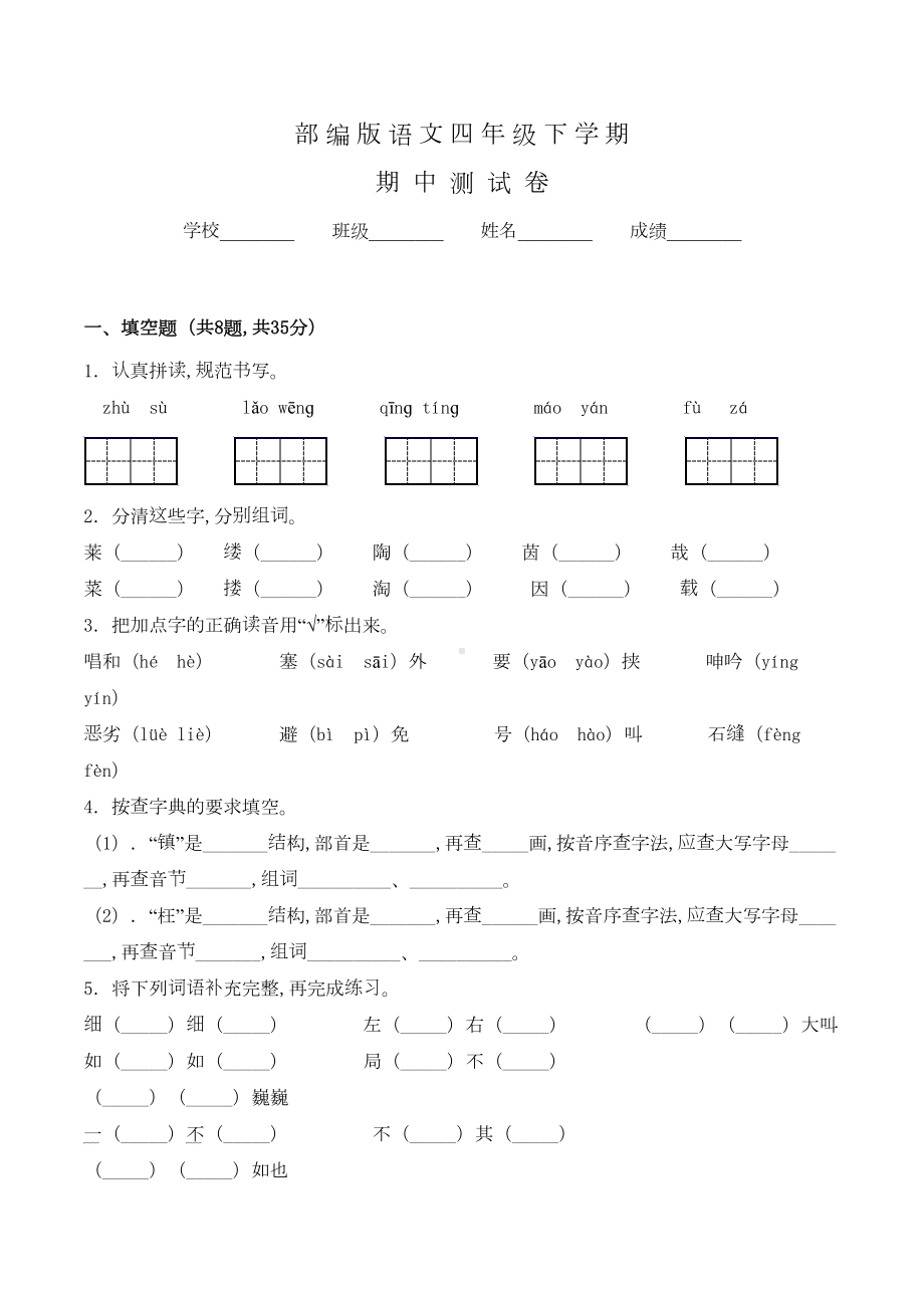 部编版四年级下学期语文《期末考试试卷》含答案(DOC 9页).doc_第1页