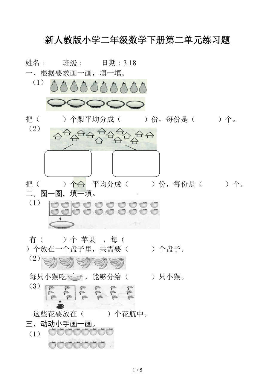 新人教版小学二年级数学下册第二单元练习题(DOC 5页).docx_第1页