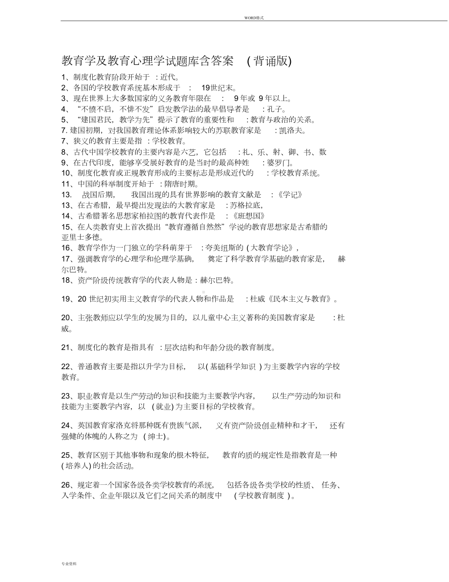 教育学与教育心理学试题库含答案(DOC 9页).doc_第2页