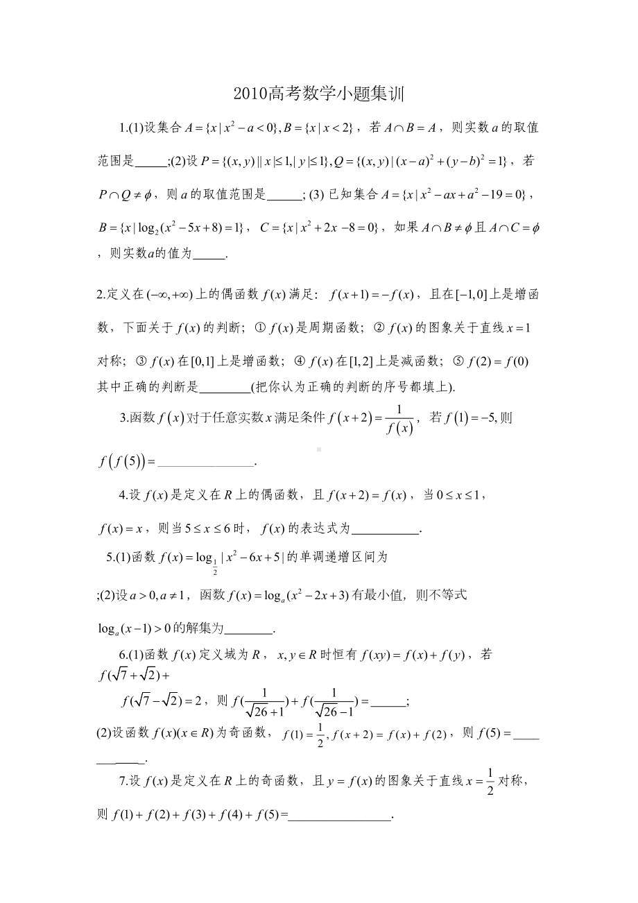 高考数学小题集训(DOC 19页).doc_第1页