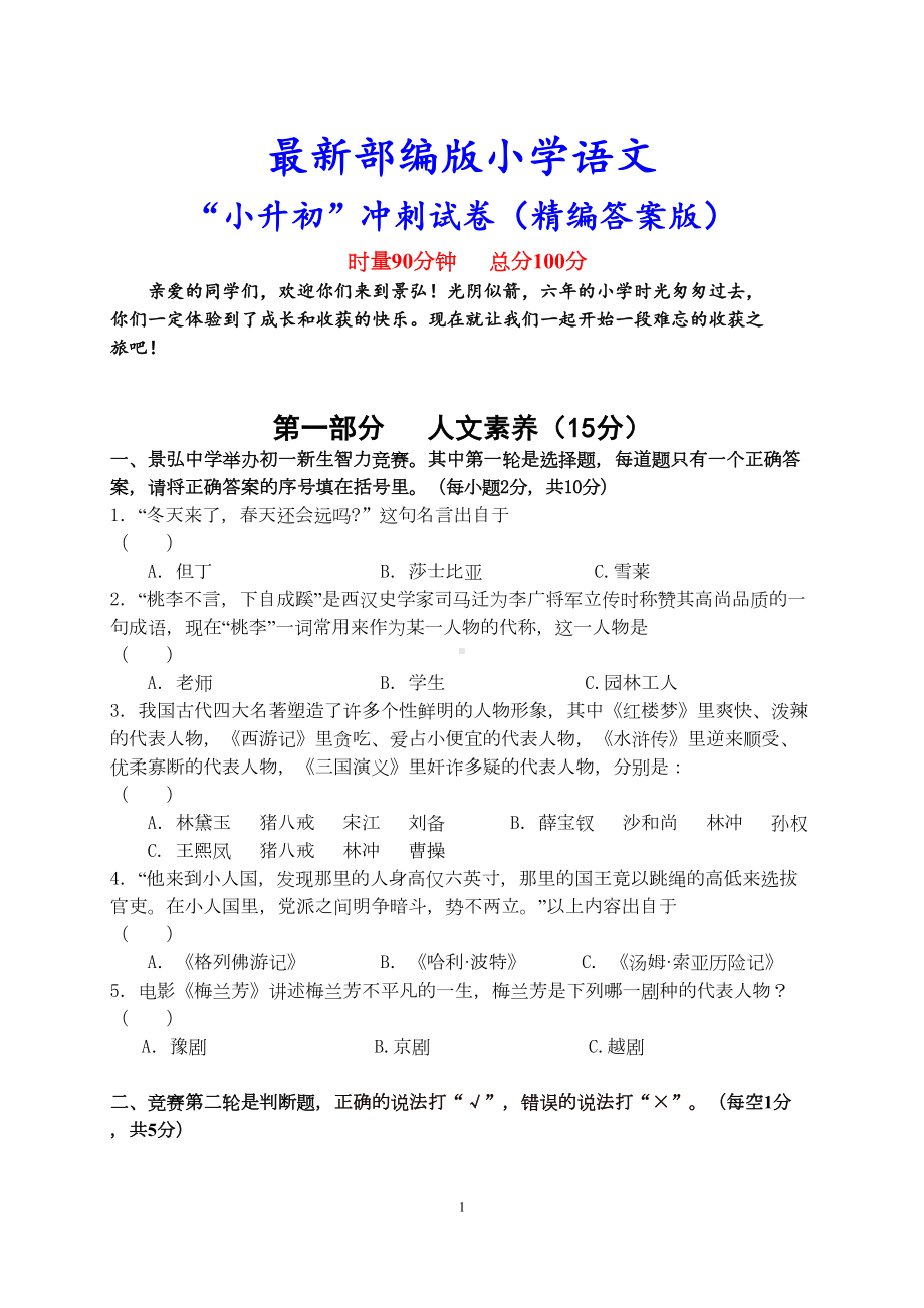 部编人教版小学语文《小升初测试卷》(附答案)(DOC 8页).doc_第1页