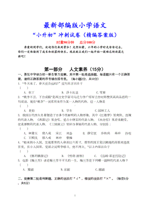 部编人教版小学语文《小升初测试卷》(附答案)(DOC 8页).doc