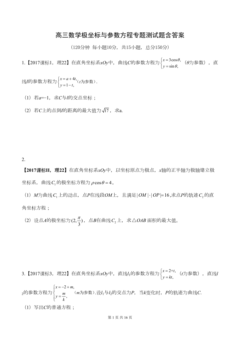 高三数学《极坐标与参数方程》专题测试题含答案(DOC 15页).doc_第1页