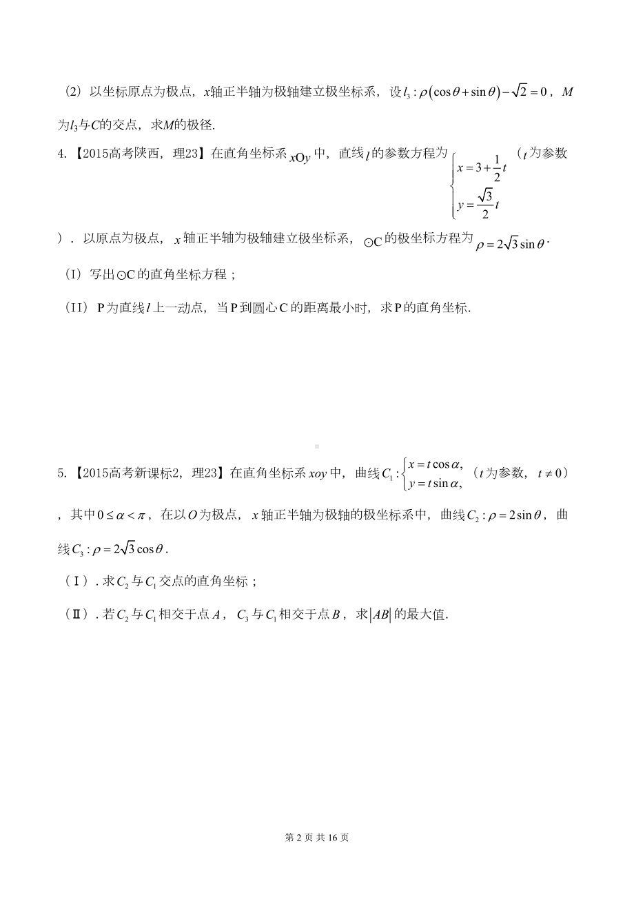 高三数学《极坐标与参数方程》专题测试题含答案(DOC 15页).doc_第2页