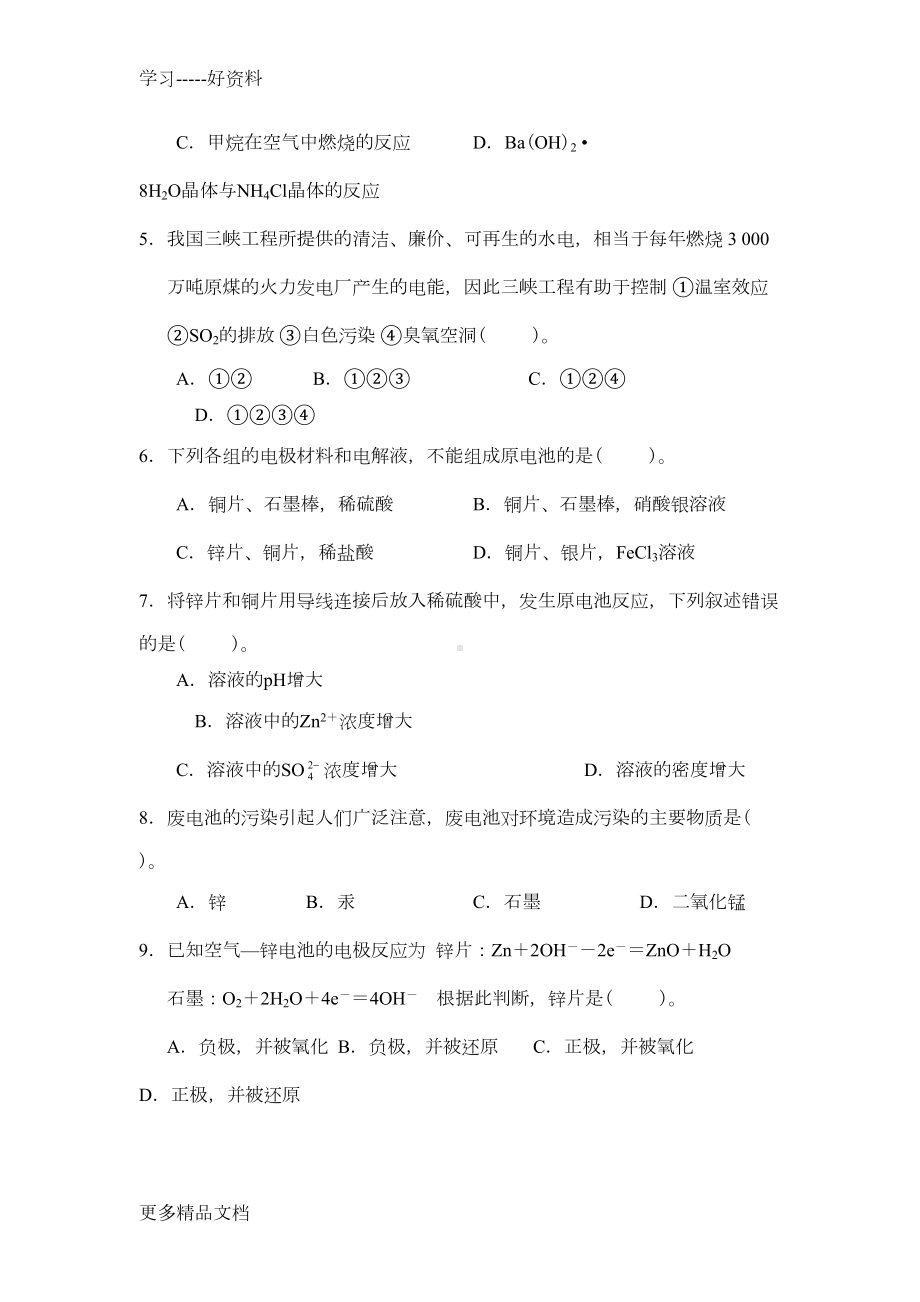 高中化学必修二第二单元化学反应与能量测试题及答案汇编(DOC 9页).doc_第2页