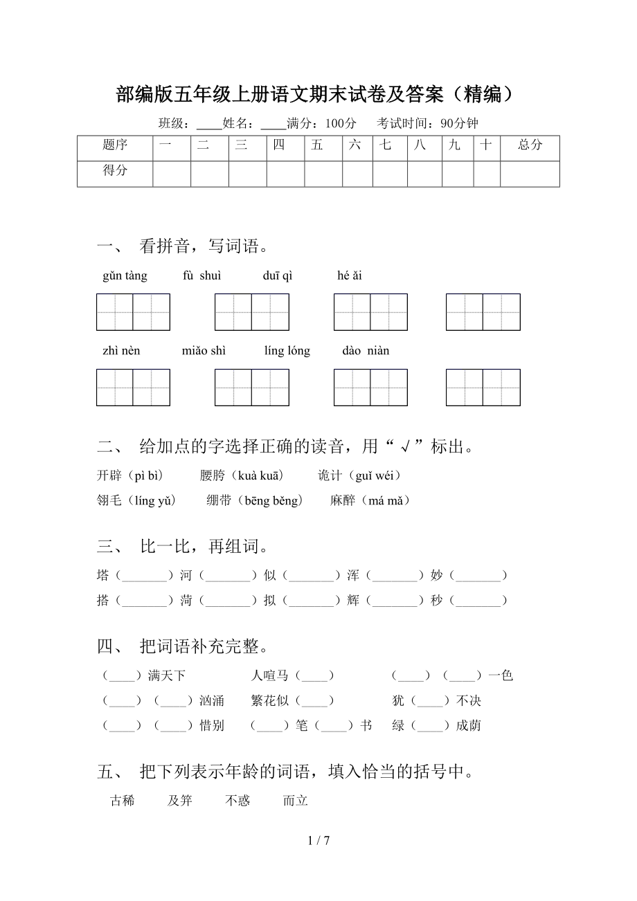 部编版五年级上册语文期末试卷及答案(精编)(DOC 7页).doc_第1页