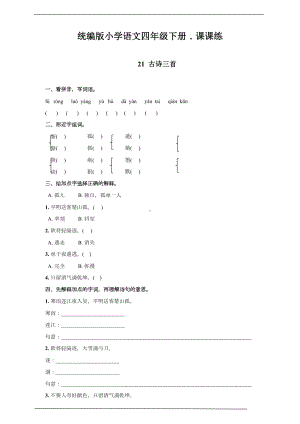 部编版四年级语文下册-21-古诗三首--课后同步练习题(含答案)(DOC 7页).doc