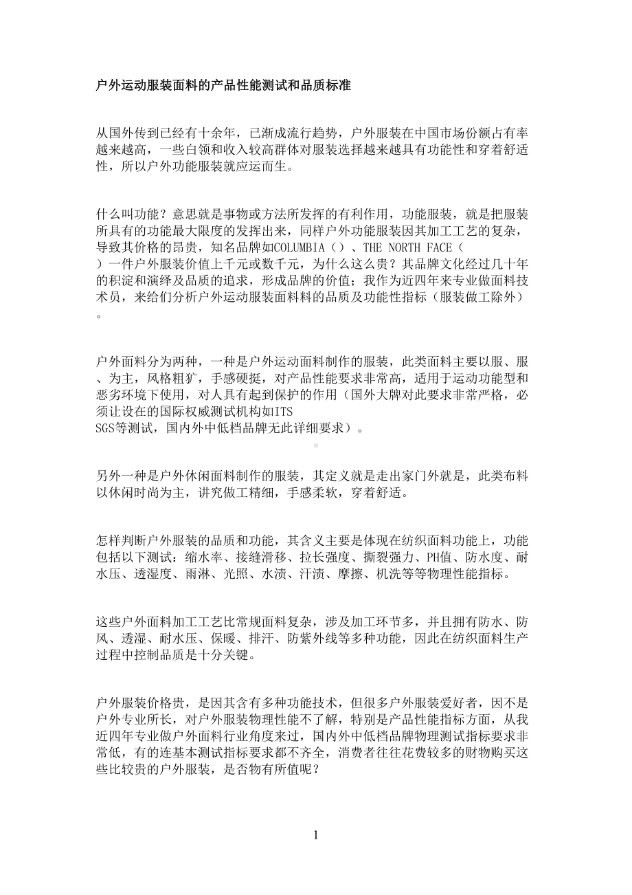 户外运动服产品性能测试和品质标准(DOC 12页).docx_第1页