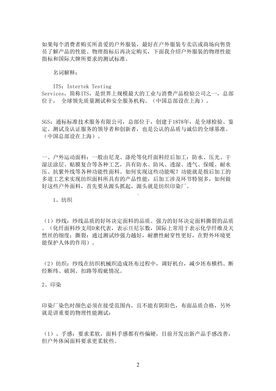 户外运动服产品性能测试和品质标准(DOC 12页).docx_第2页