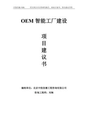 OEM智能工厂建设项目建议书-写作模板.doc