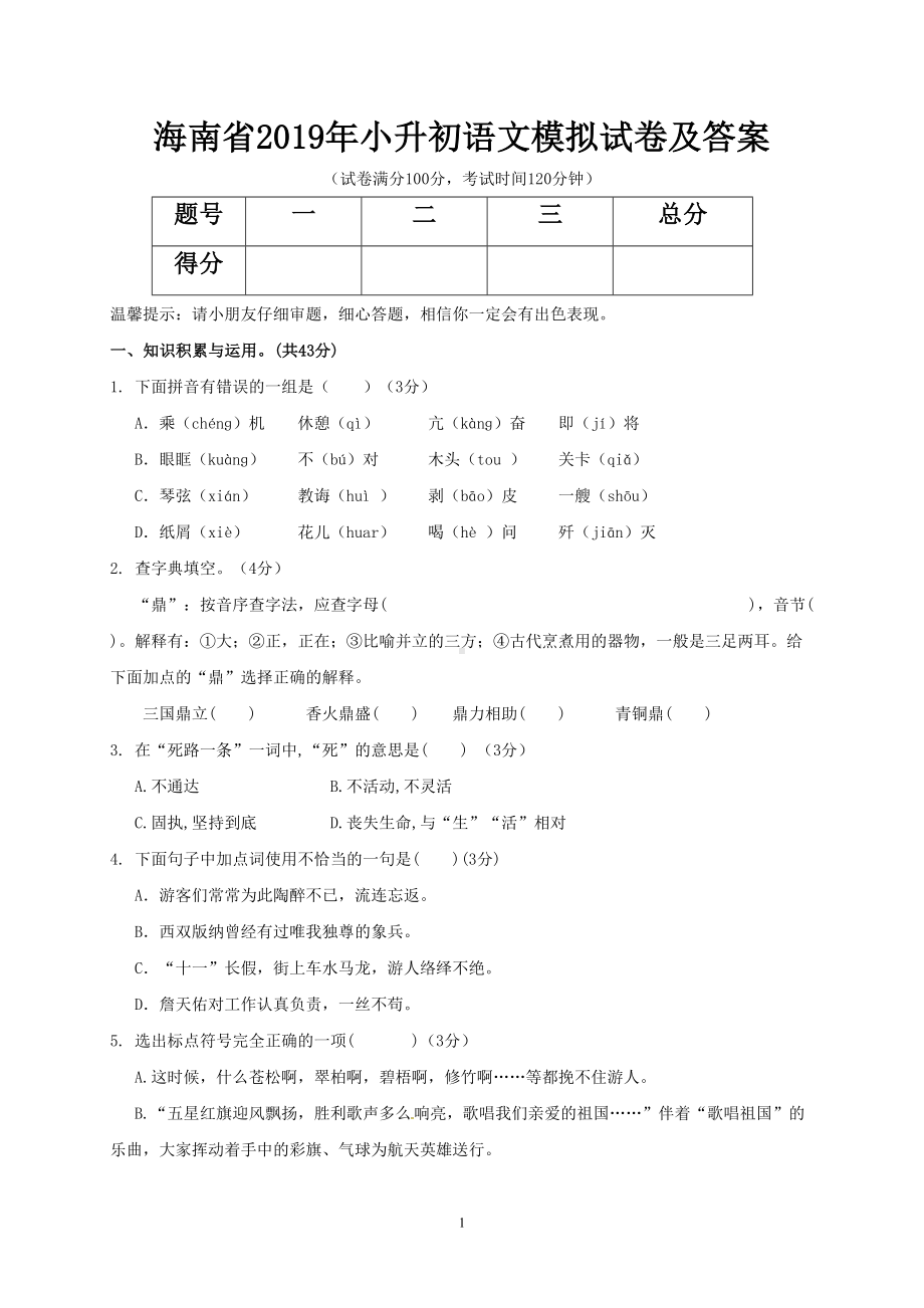 海南省2019年小升初语文模拟试卷及答案(DOC 6页).doc_第1页