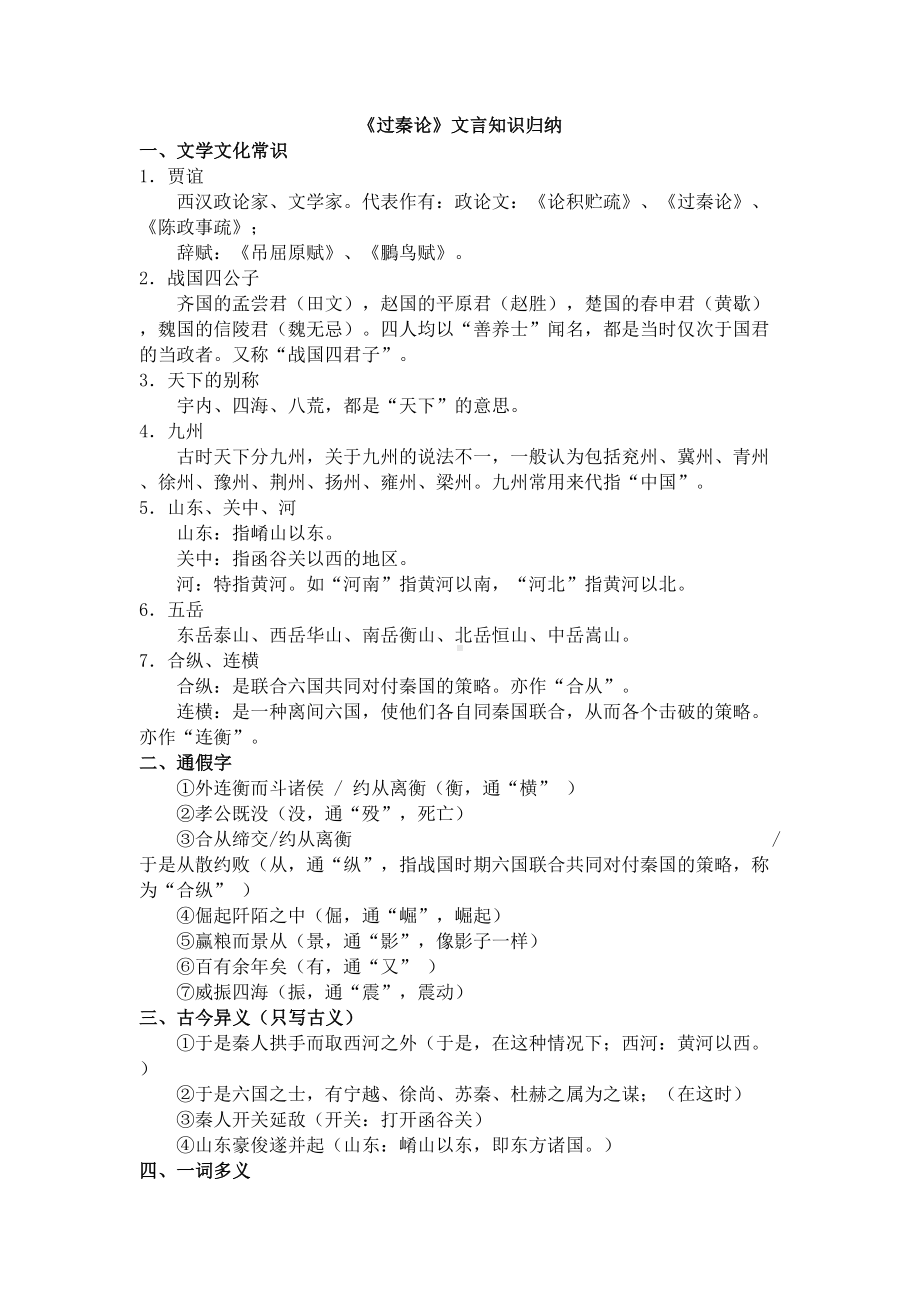 过秦论知识点归纳(DOC 4页).doc_第1页