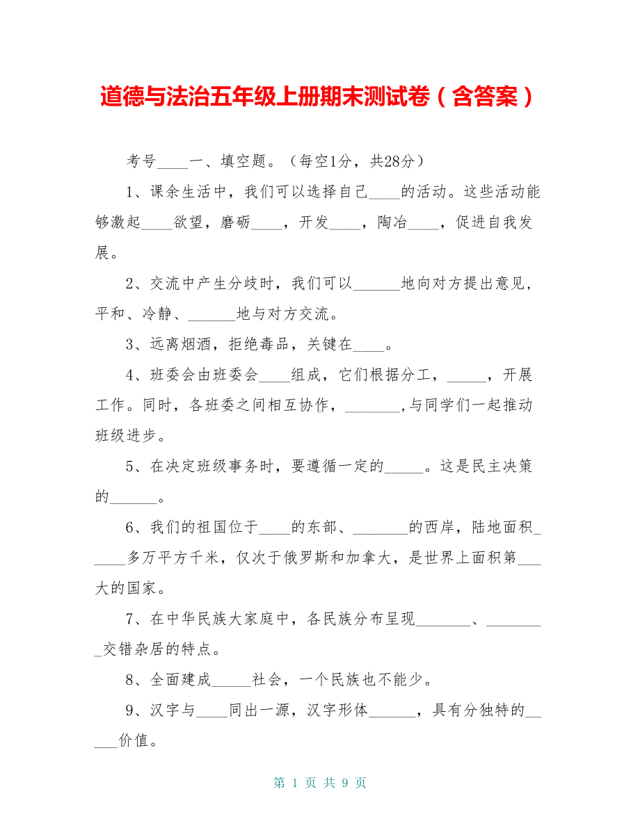 道德与法治五年级上册期末测试卷(含答案)(DOC 9页).doc_第1页