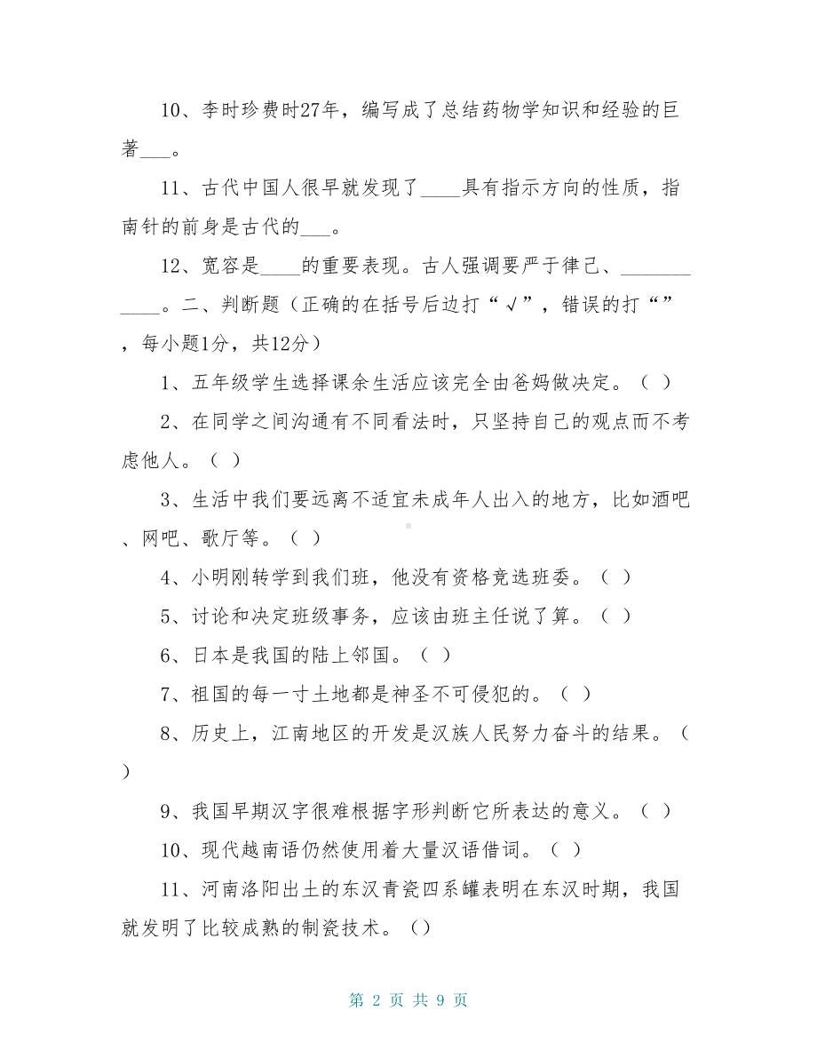 道德与法治五年级上册期末测试卷(含答案)(DOC 9页).doc_第2页