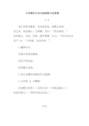 小学课外文言文阅读练习题及答案一(DOC 26页).doc