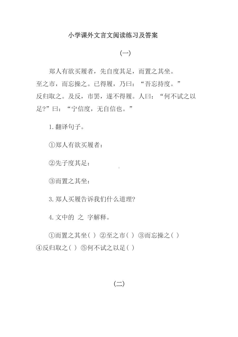 小学课外文言文阅读练习题及答案一(DOC 26页).doc_第1页