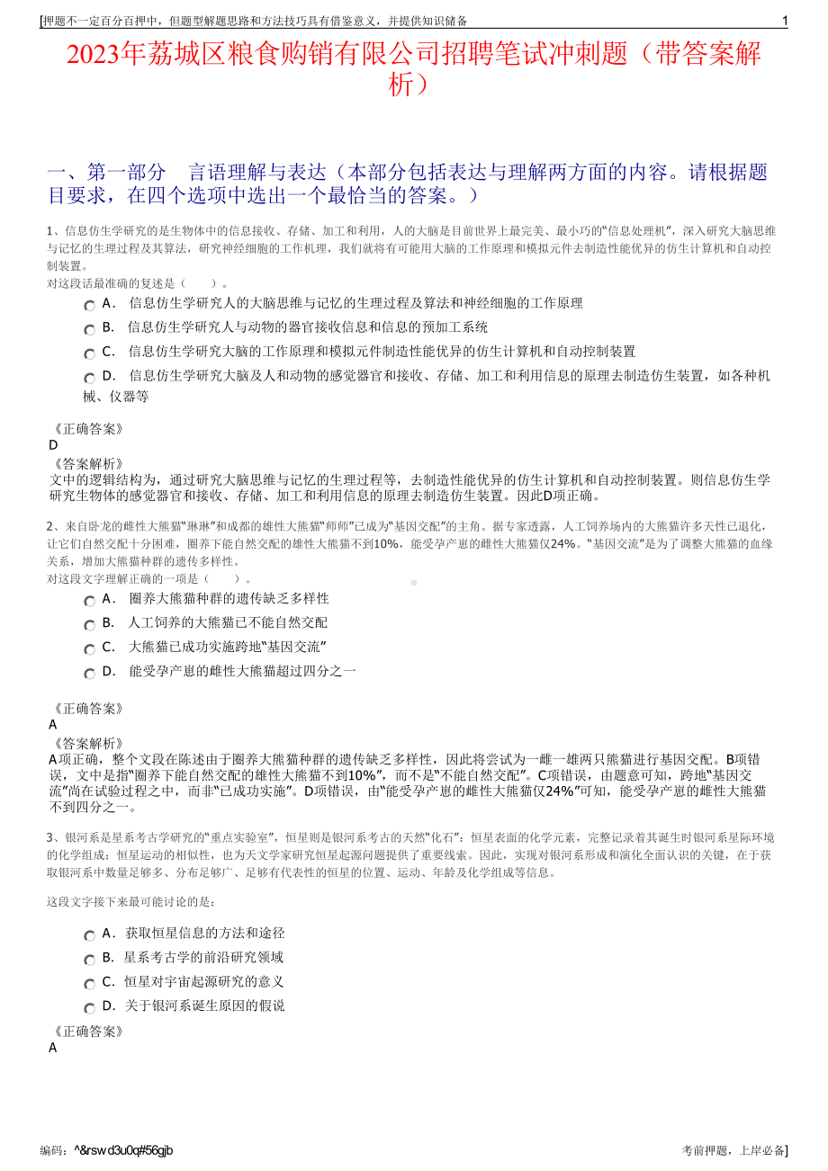 2023年荔城区粮食购销有限公司招聘笔试冲刺题（带答案解析）.pdf_第1页