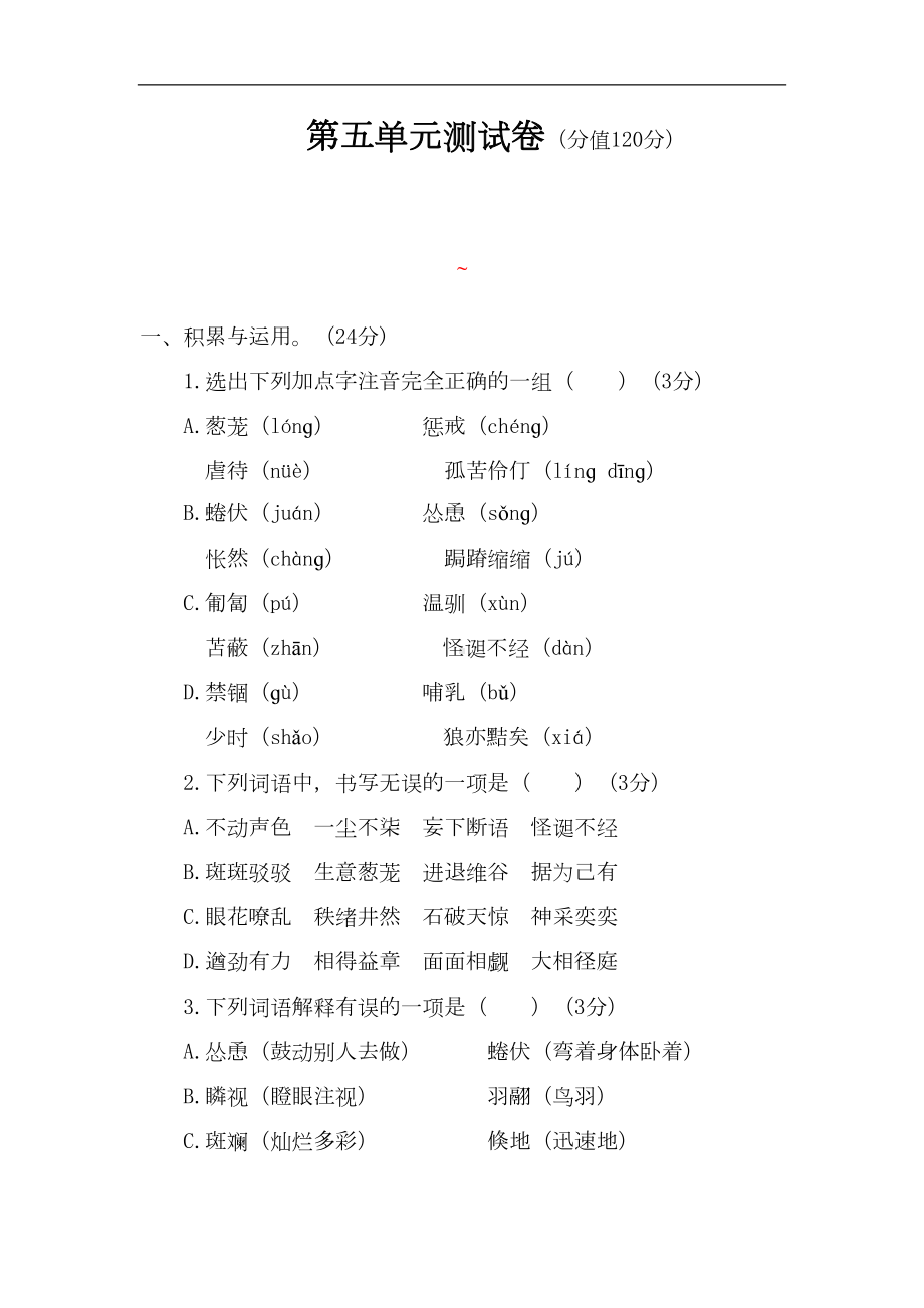 部编人教版语文七年级上第五单元测试题含答案(DOC 12页).docx_第1页