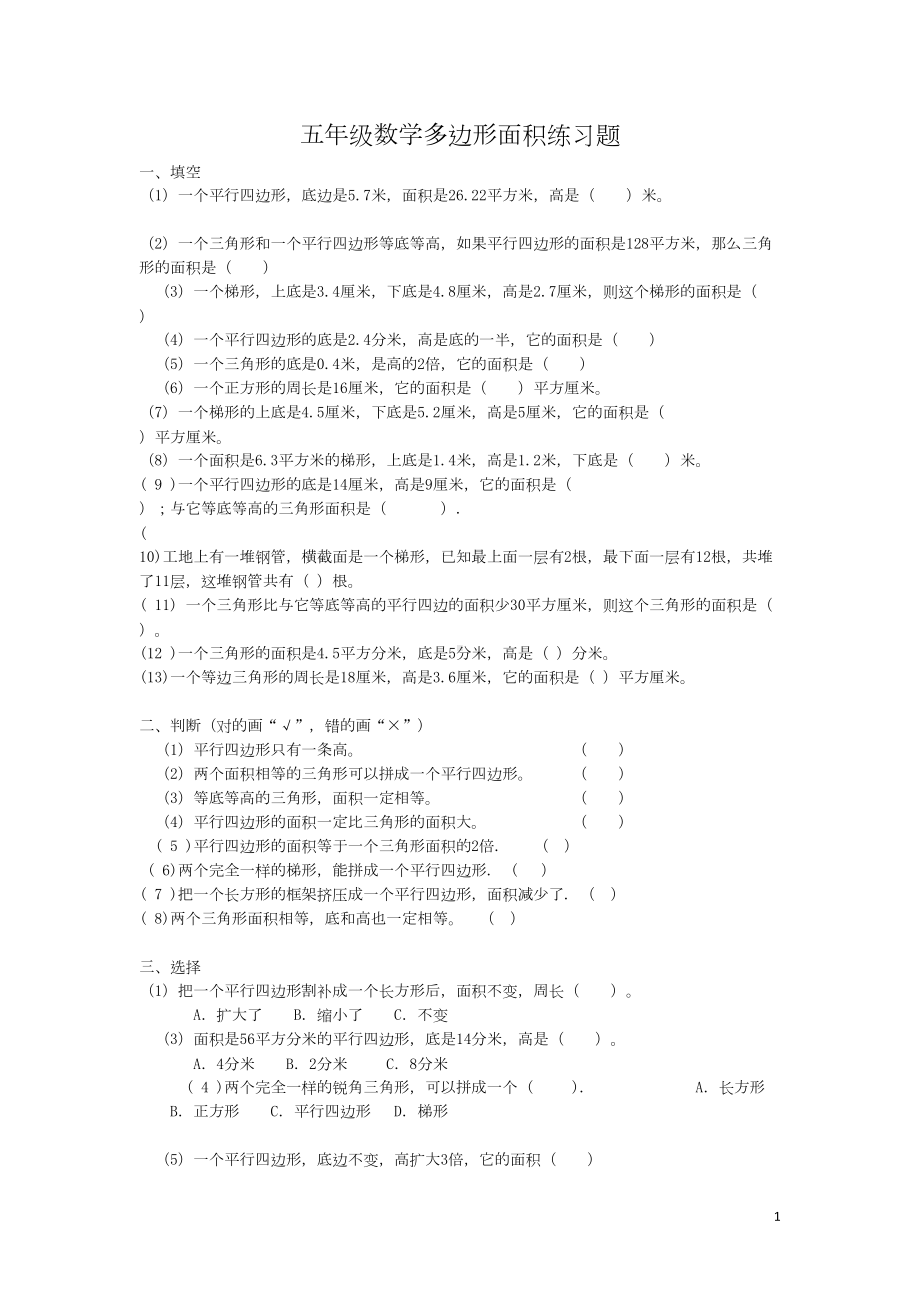 苏教版五年级上册数学多边形面积练习题(DOC 5页).doc_第1页