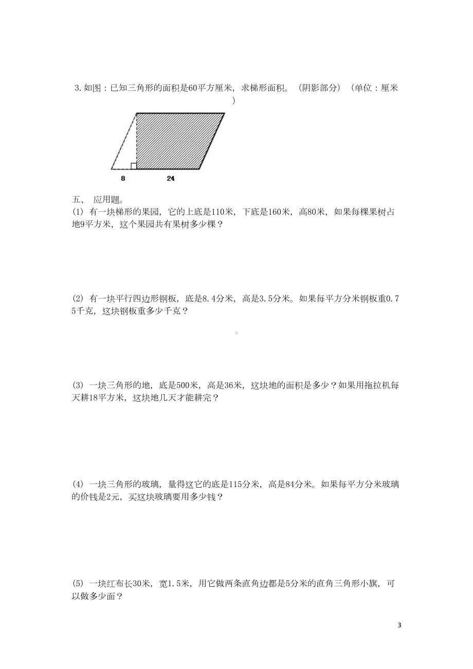 苏教版五年级上册数学多边形面积练习题(DOC 5页).doc_第3页