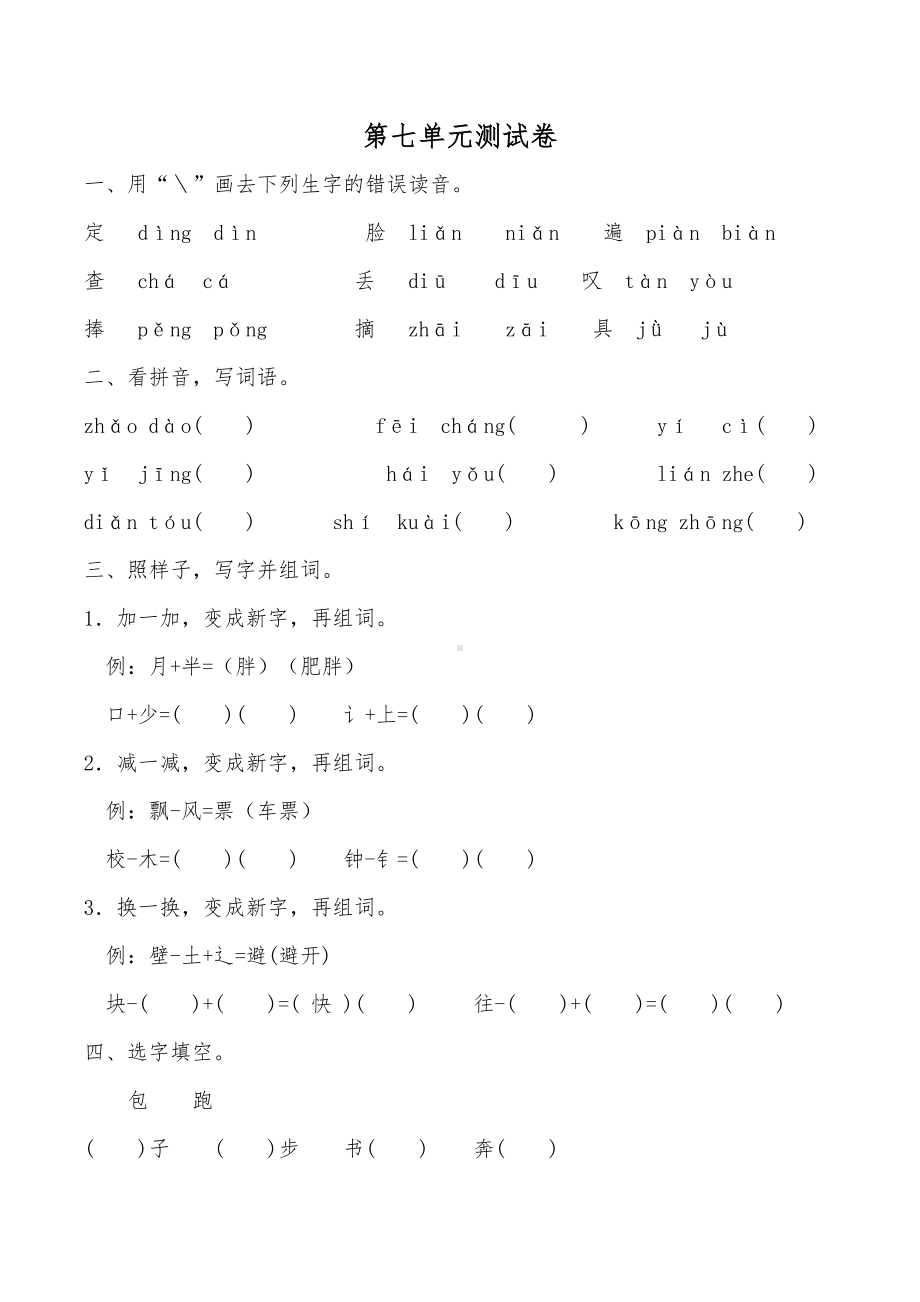 部编版一年级下语文第七单元试卷(带答案)(DOC 4页).docx_第1页